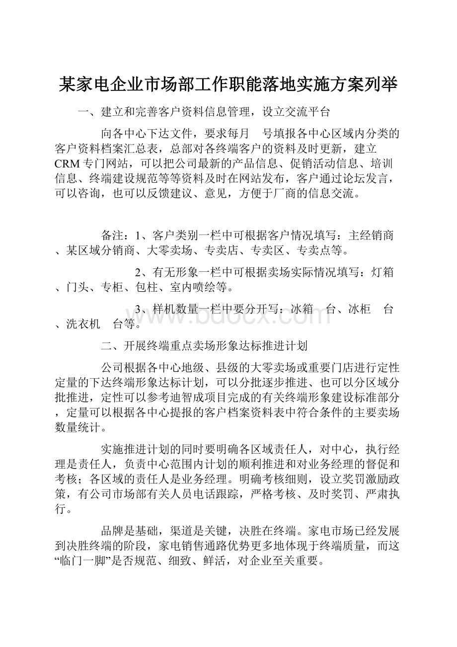 某家电企业市场部工作职能落地实施方案列举.docx