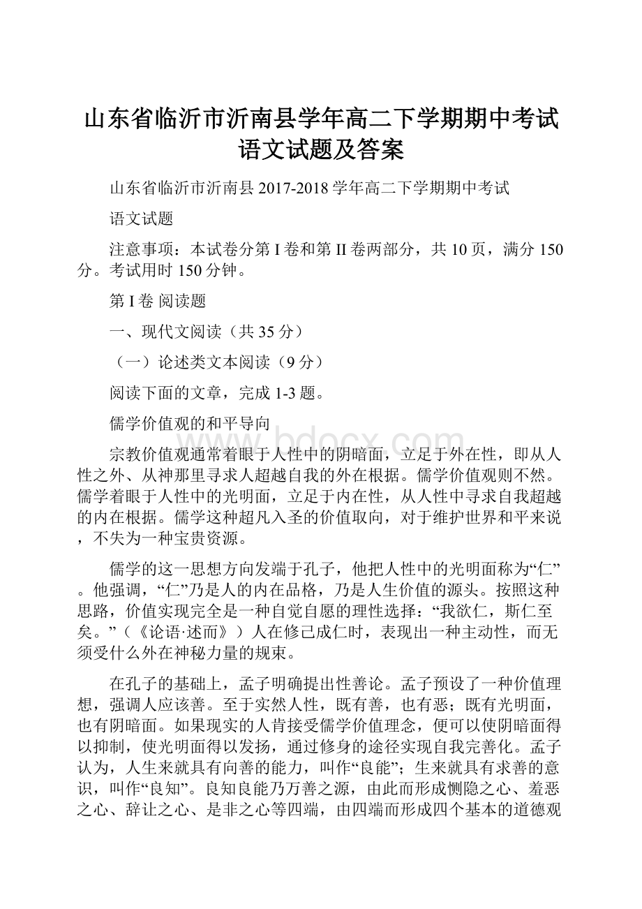 山东省临沂市沂南县学年高二下学期期中考试语文试题及答案.docx