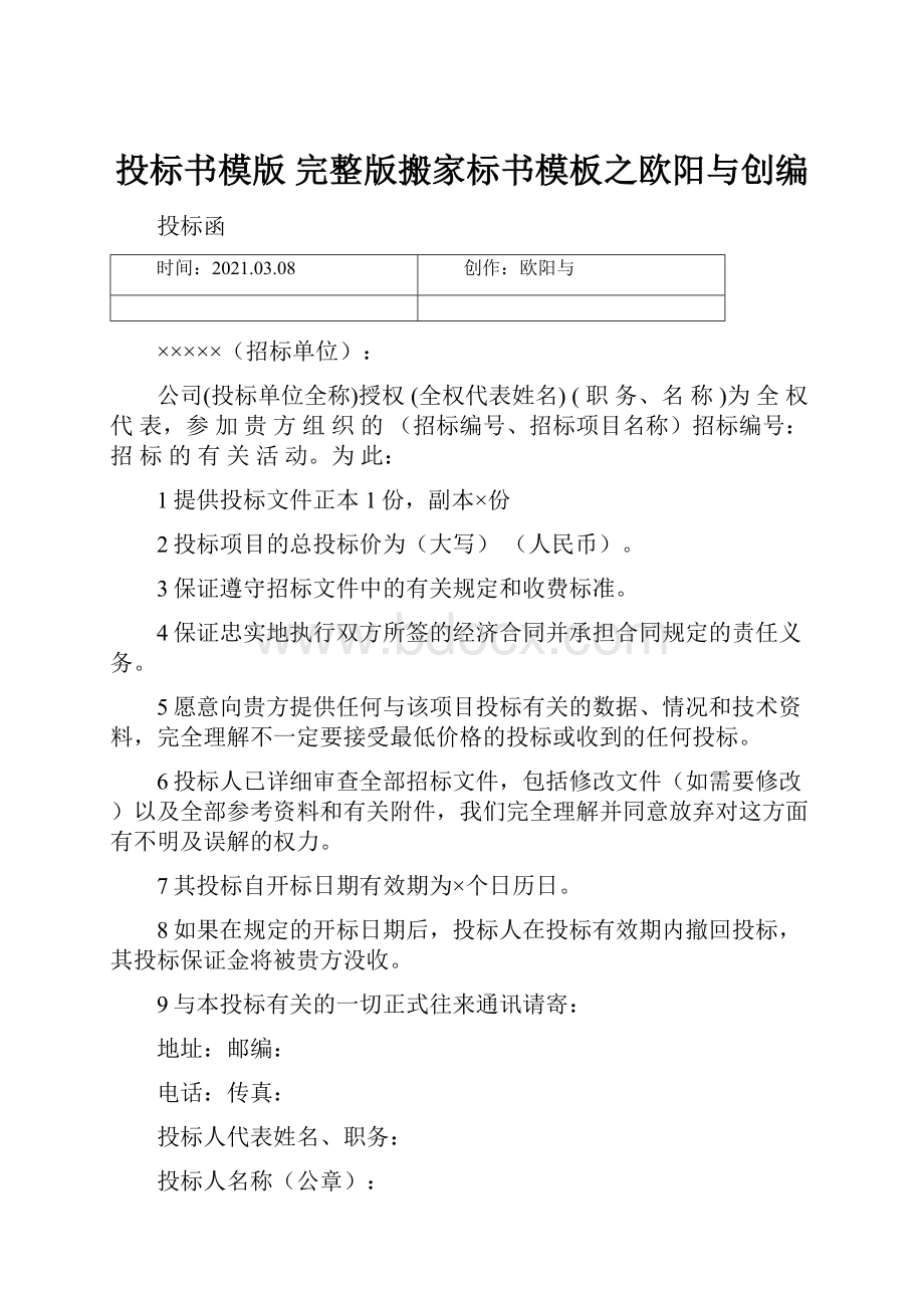 投标书模版完整版搬家标书模板之欧阳与创编.docx