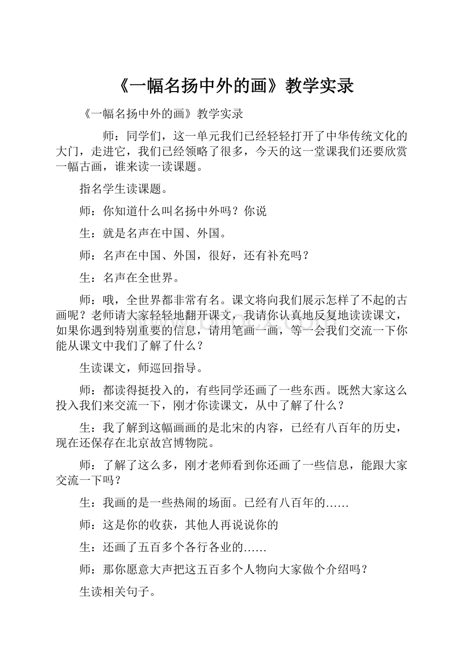 《一幅名扬中外的画》教学实录.docx_第1页