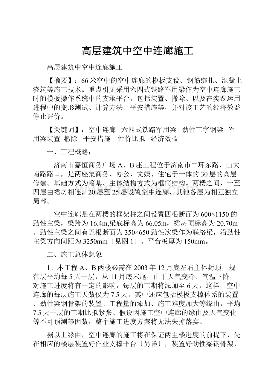 高层建筑中空中连廊施工.docx