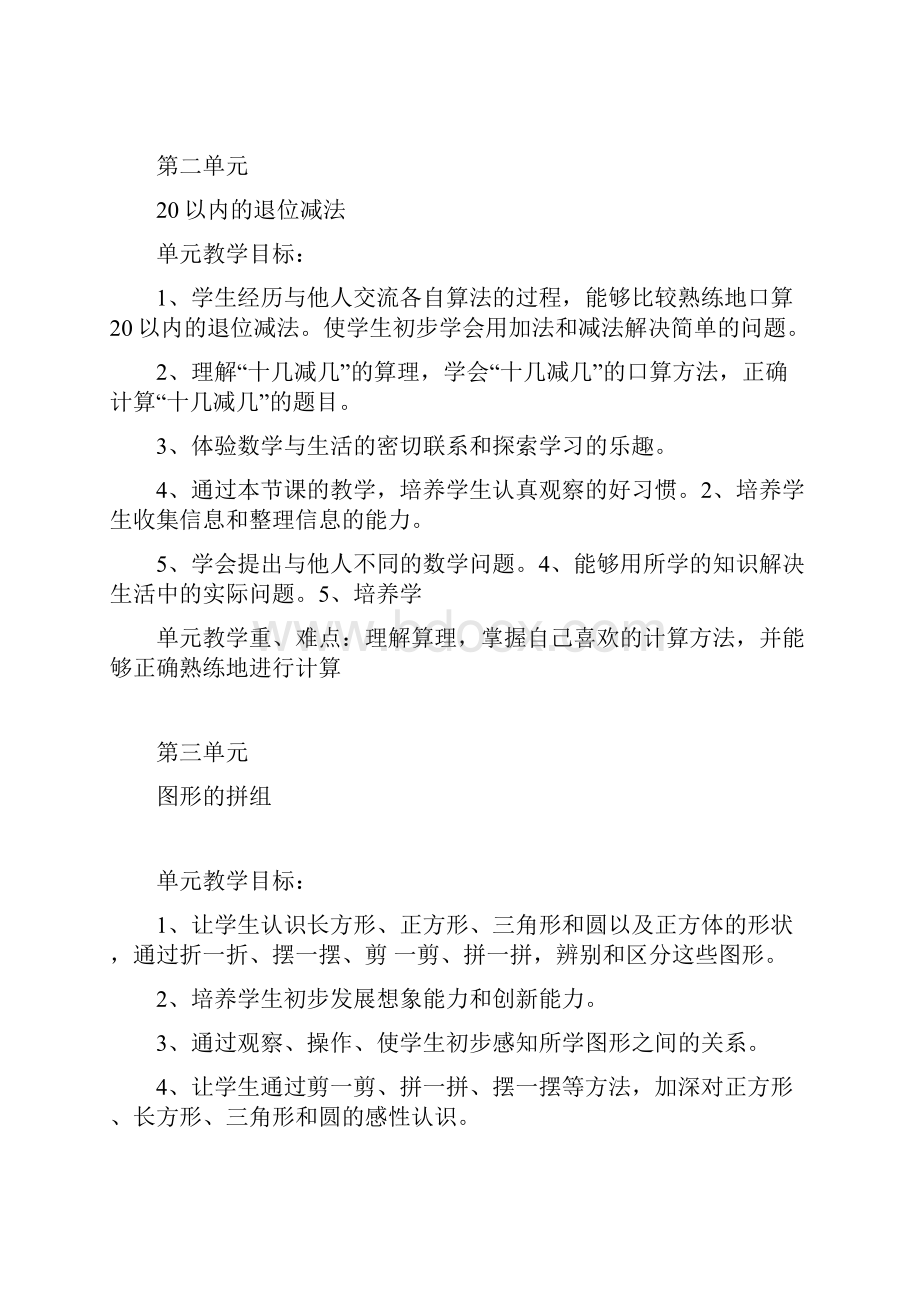 人教新课标一年级下册数学各单元教学目标重难点.docx_第2页