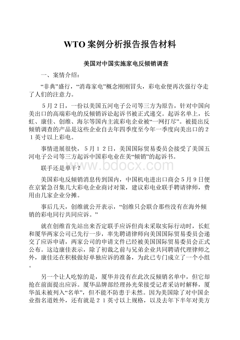 WTO案例分析报告报告材料.docx_第1页