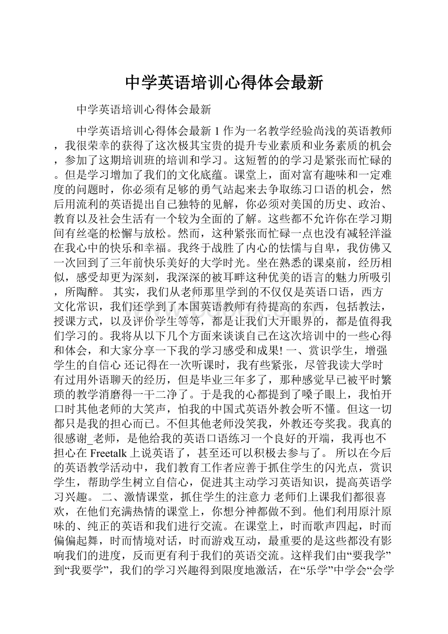 中学英语培训心得体会最新.docx