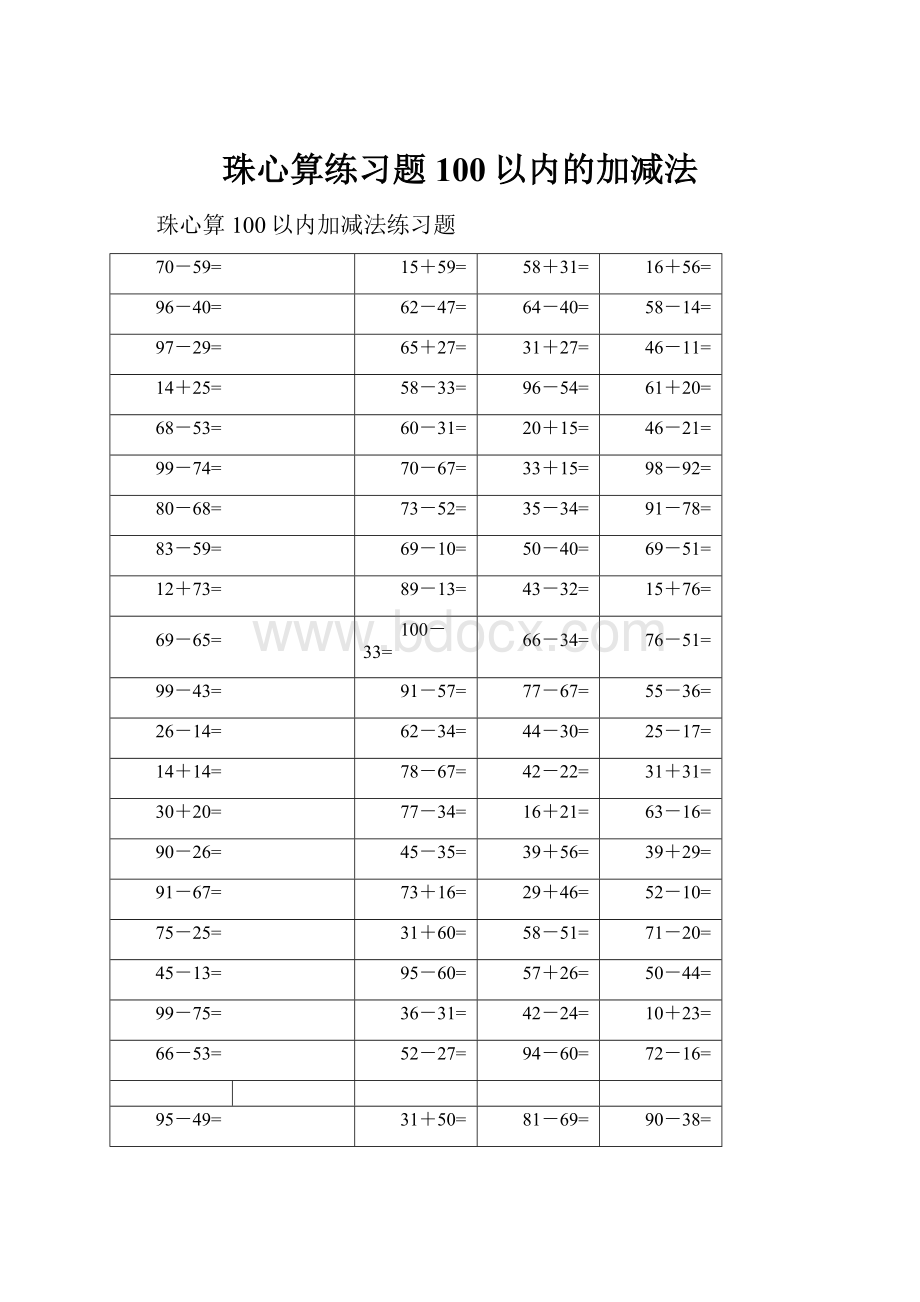 珠心算练习题100以内的加减法.docx