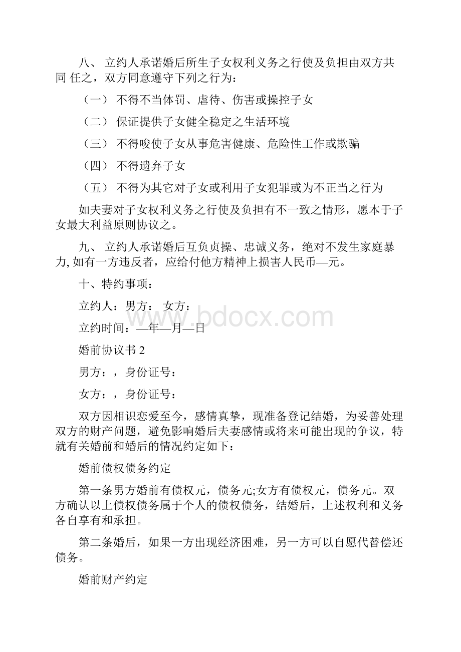 婚前协议书5篇.docx_第3页