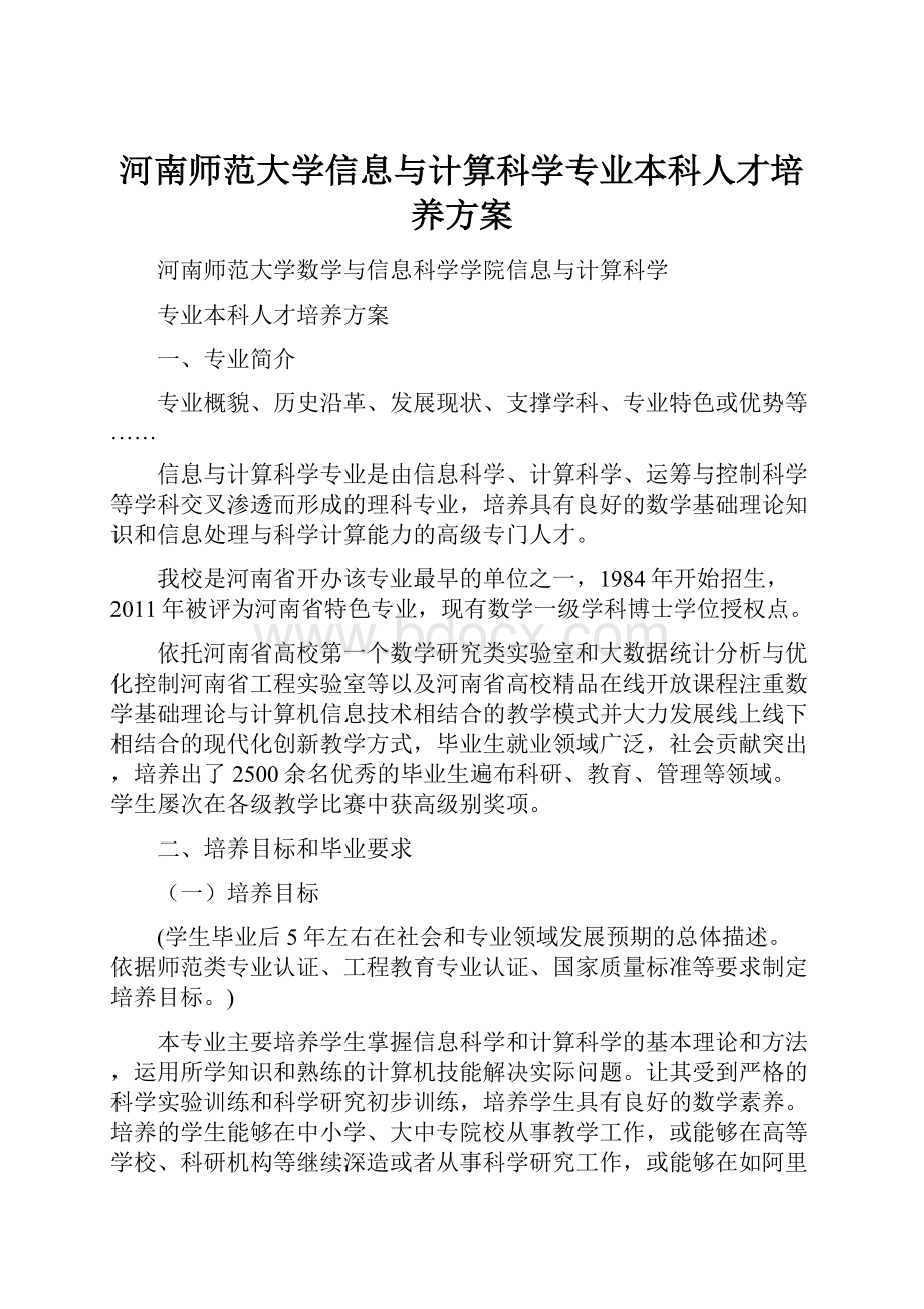 河南师范大学信息与计算科学专业本科人才培养方案.docx_第1页