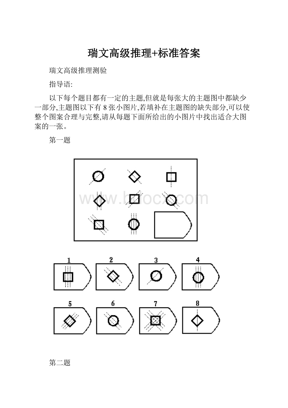 瑞文高级推理+标准答案.docx