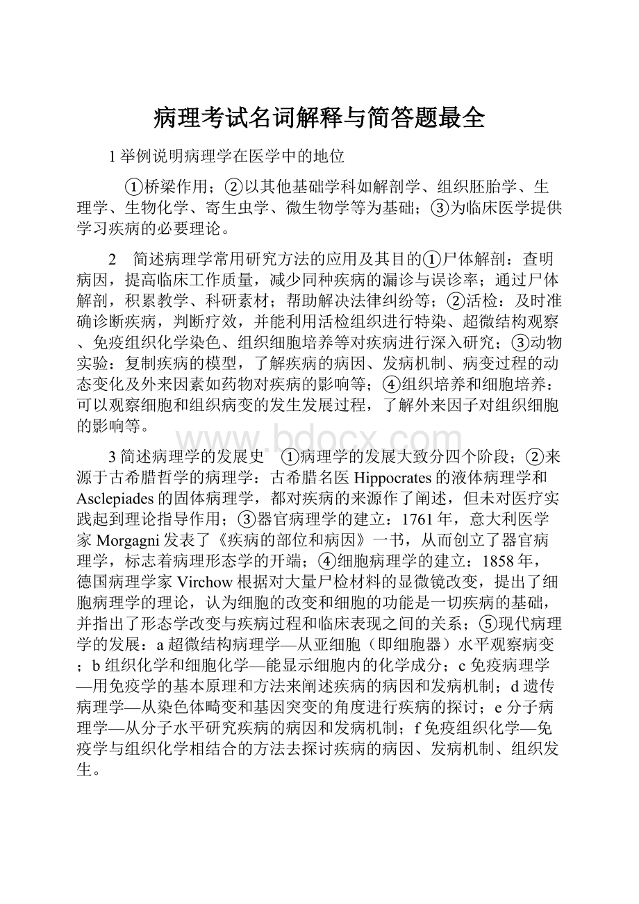 病理考试名词解释与简答题最全.docx