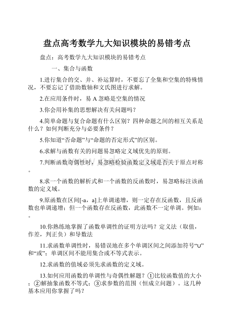 盘点高考数学九大知识模块的易错考点.docx