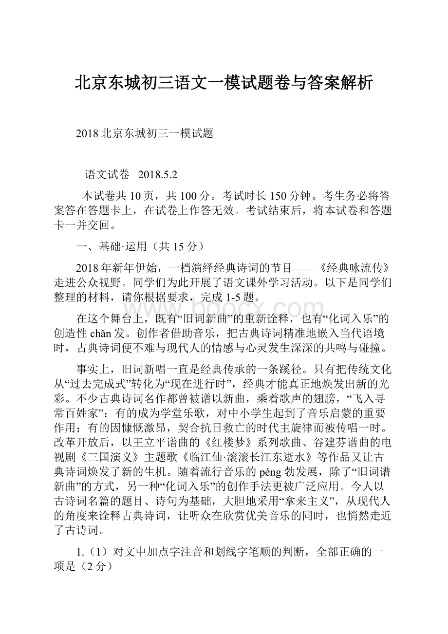 北京东城初三语文一模试题卷与答案解析.docx