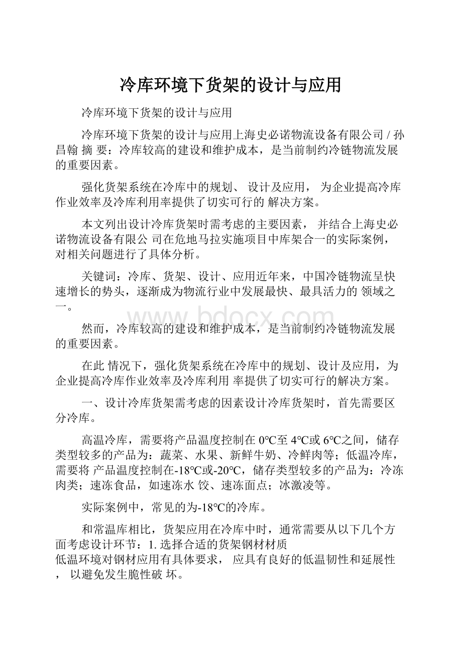 冷库环境下货架的设计与应用.docx