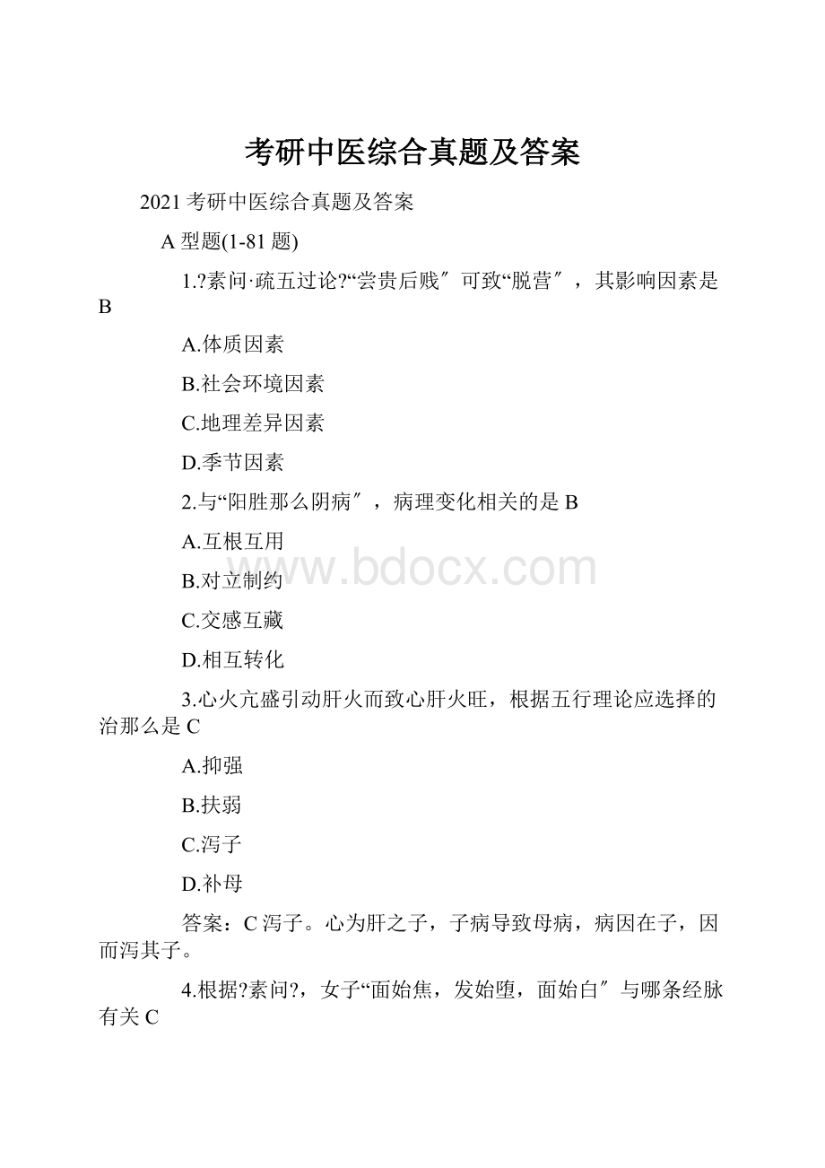 考研中医综合真题及答案.docx_第1页