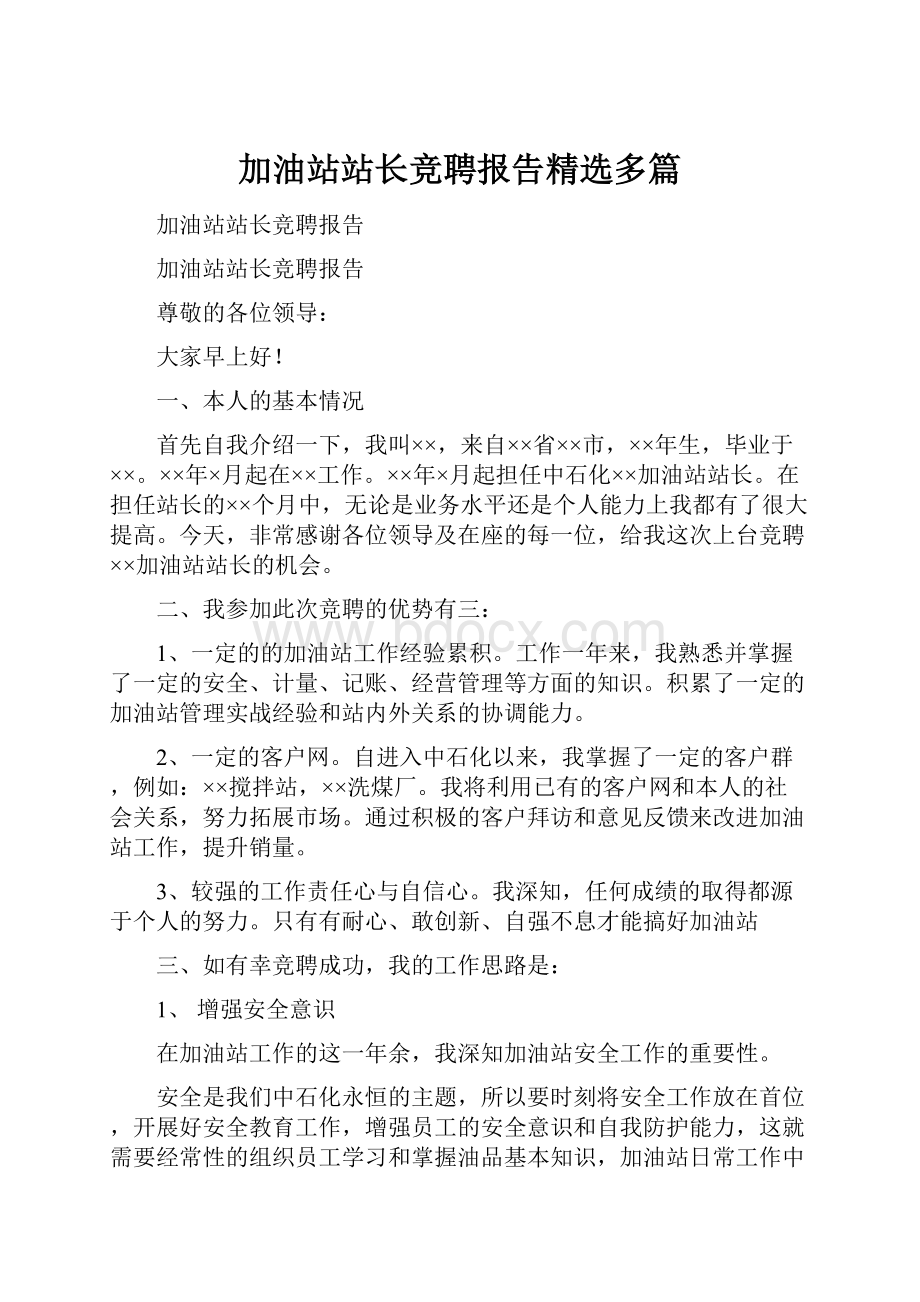 加油站站长竞聘报告精选多篇.docx