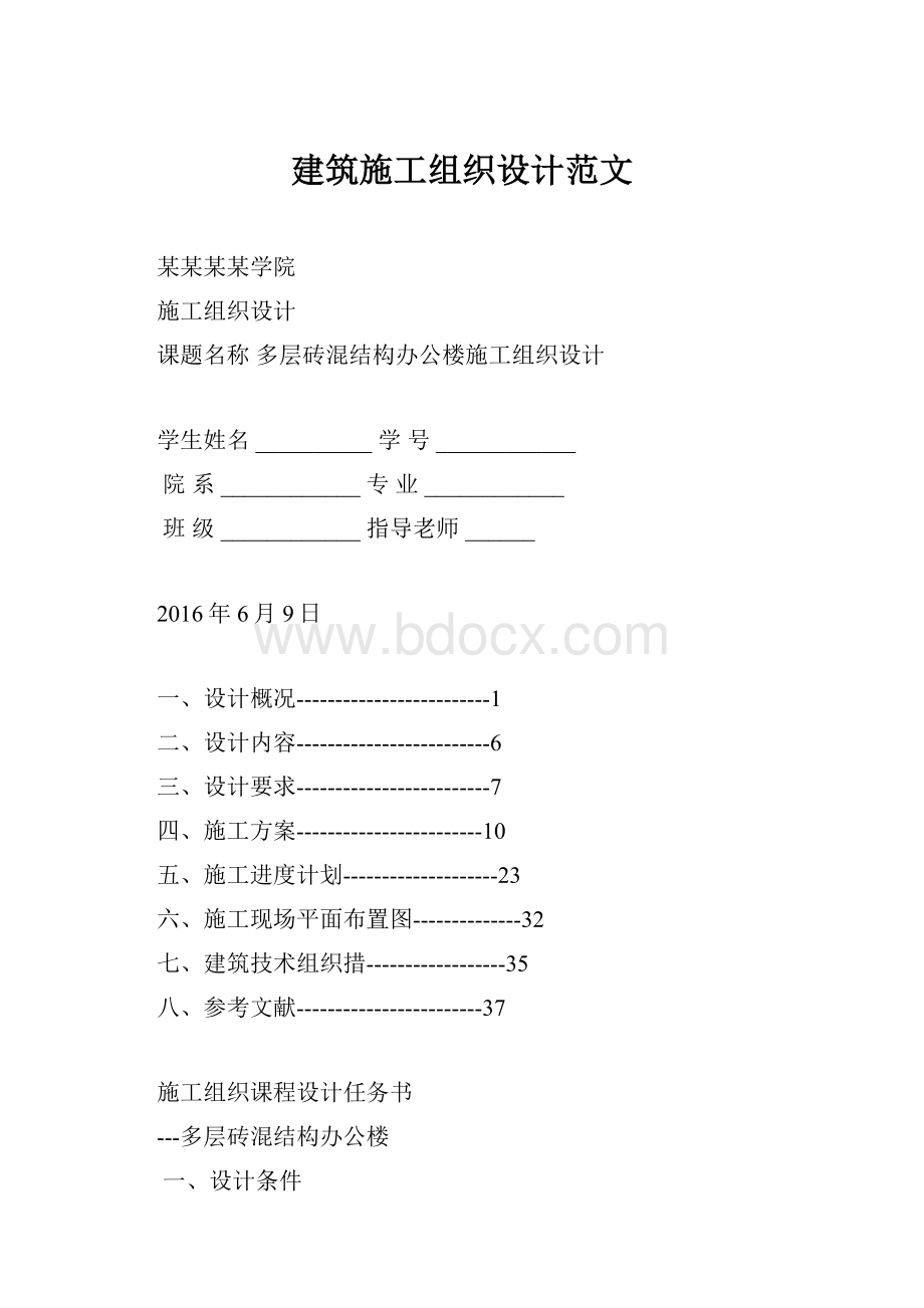 建筑施工组织设计范文.docx