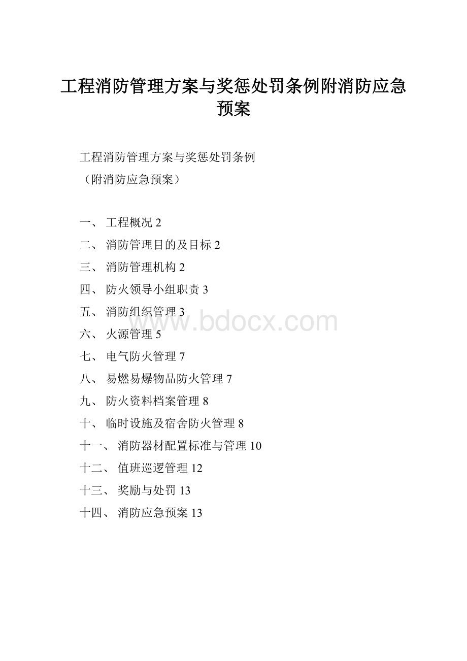 工程消防管理方案与奖惩处罚条例附消防应急预案.docx_第1页