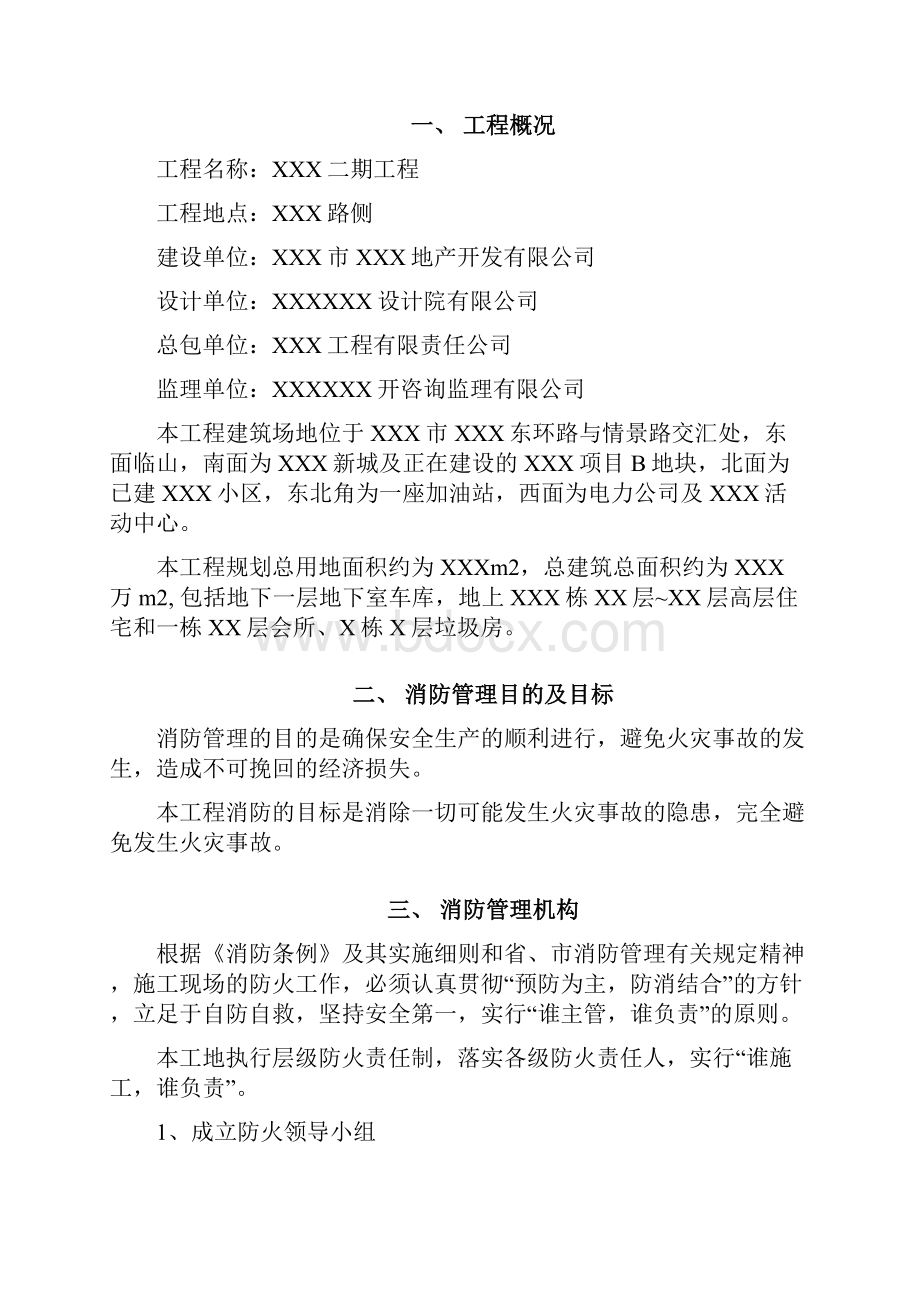 工程消防管理方案与奖惩处罚条例附消防应急预案.docx_第2页