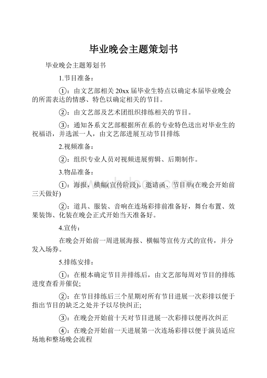 毕业晚会主题策划书.docx