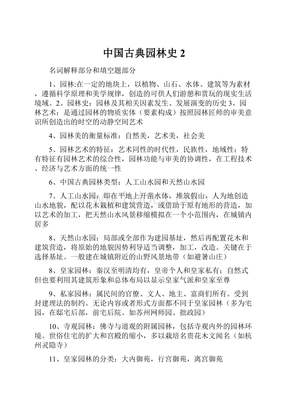 中国古典园林史 2.docx_第1页