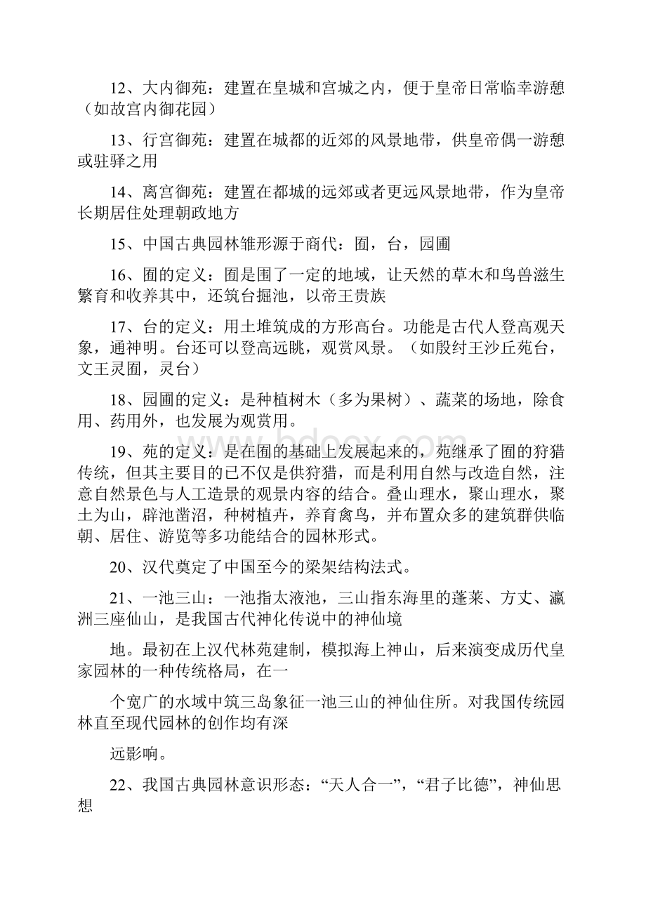 中国古典园林史 2.docx_第2页