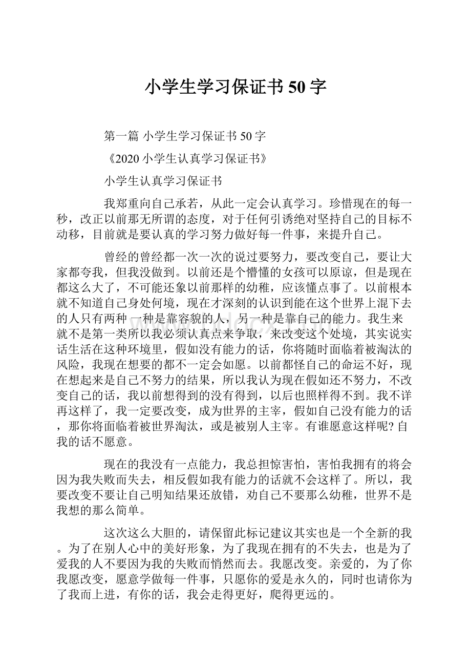 小学生学习保证书50字.docx