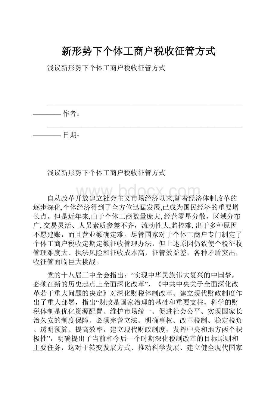 新形势下个体工商户税收征管方式.docx