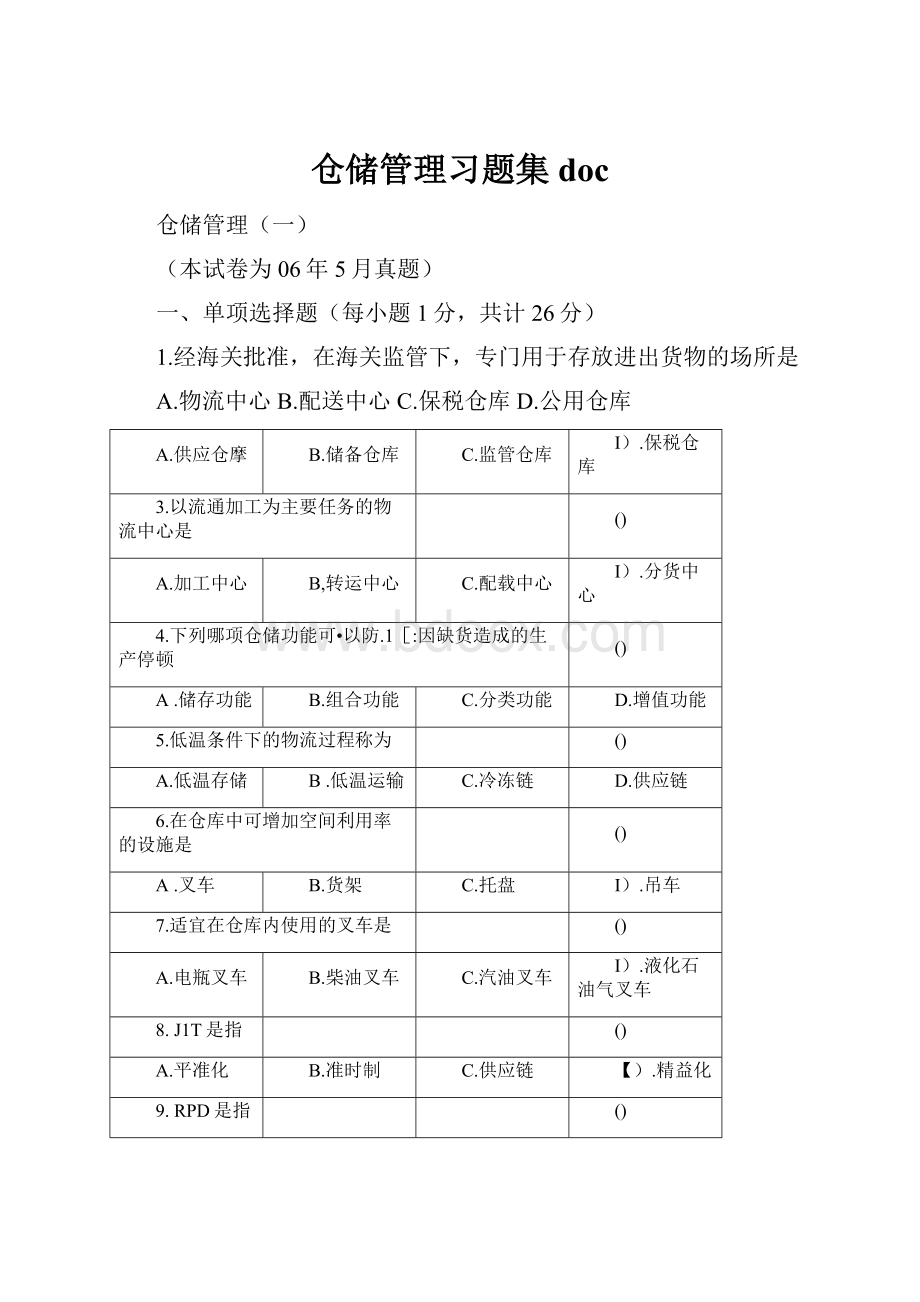 仓储管理习题集doc.docx