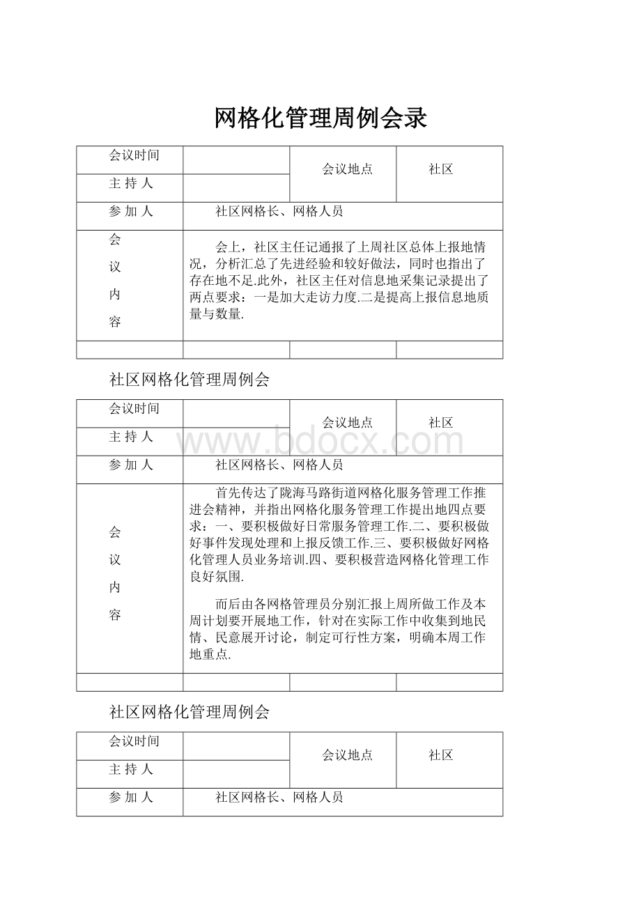 网格化管理周例会录.docx_第1页