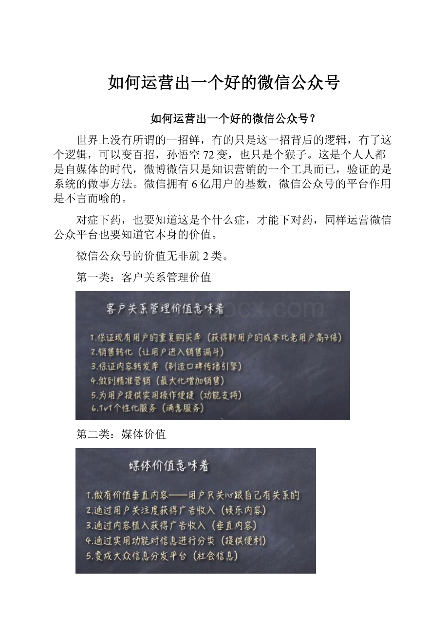 如何运营出一个好的微信公众号.docx_第1页