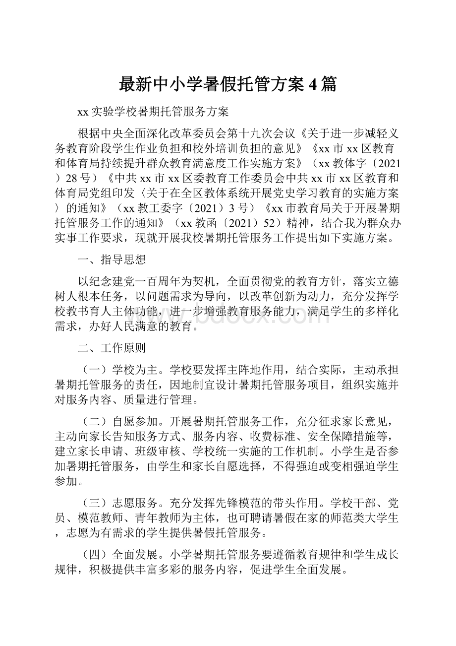 最新中小学暑假托管方案4篇.docx