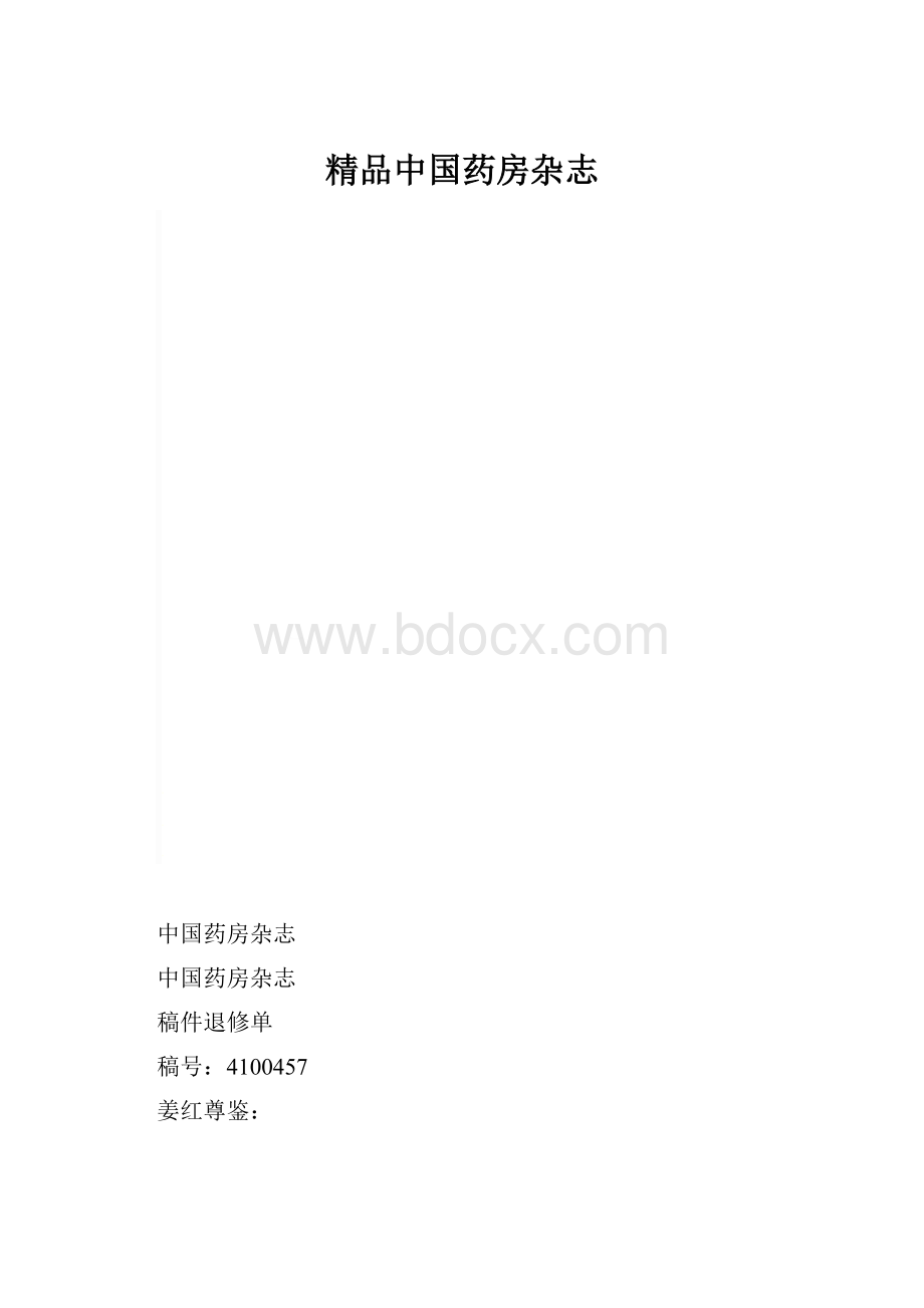 精品中国药房杂志.docx