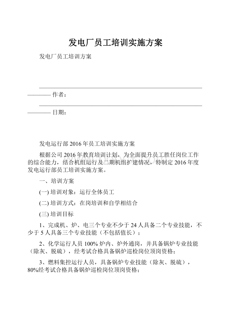 发电厂员工培训实施方案.docx_第1页