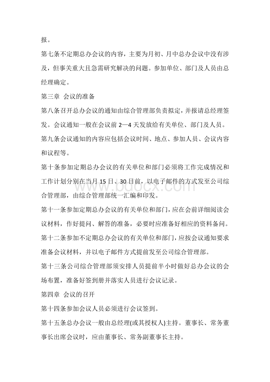 XX企业总经理办公会议制度.docx_第2页