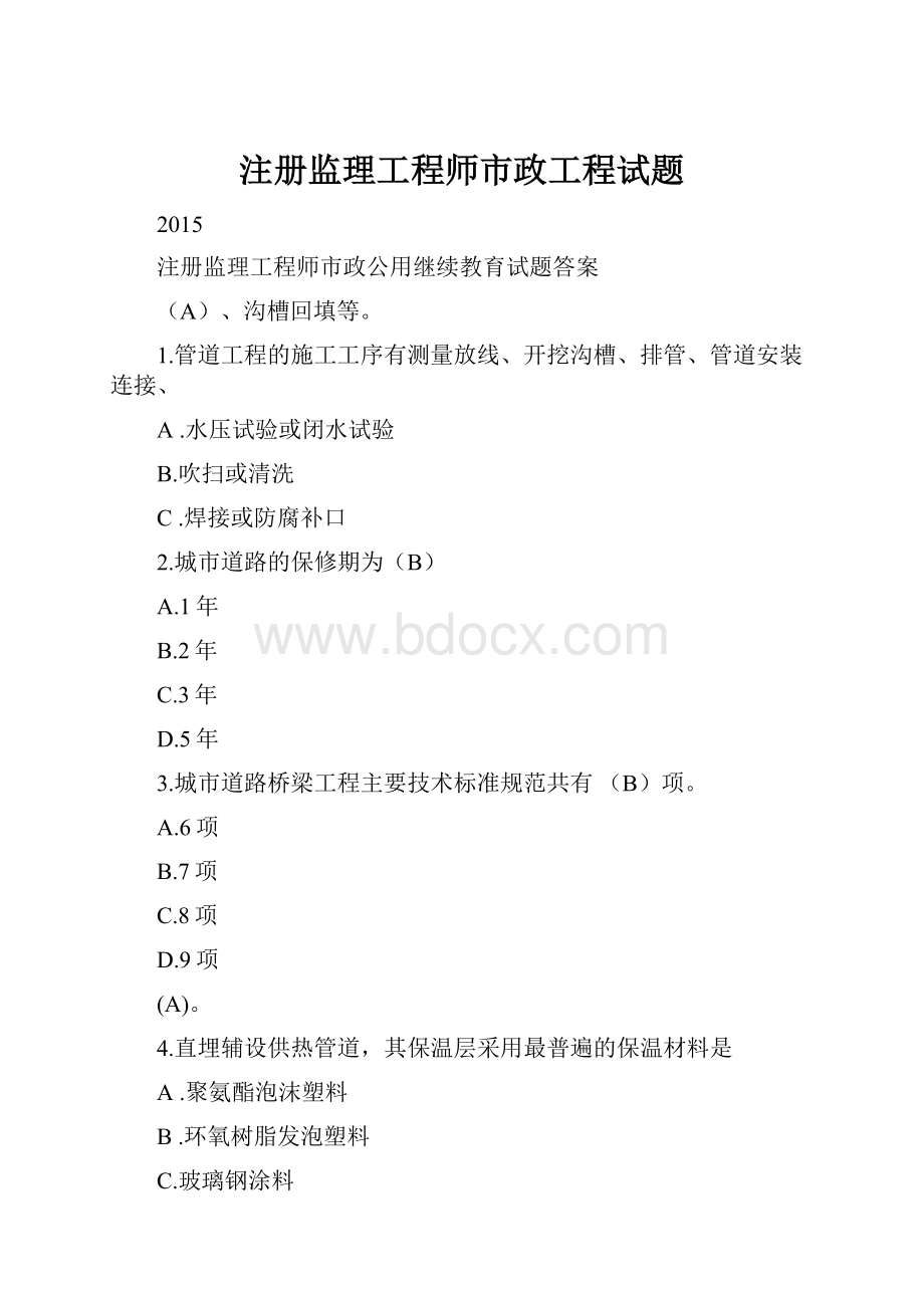 注册监理工程师市政工程试题.docx