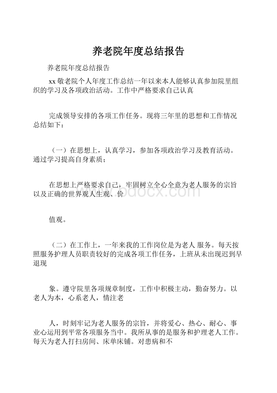 养老院年度总结报告.docx