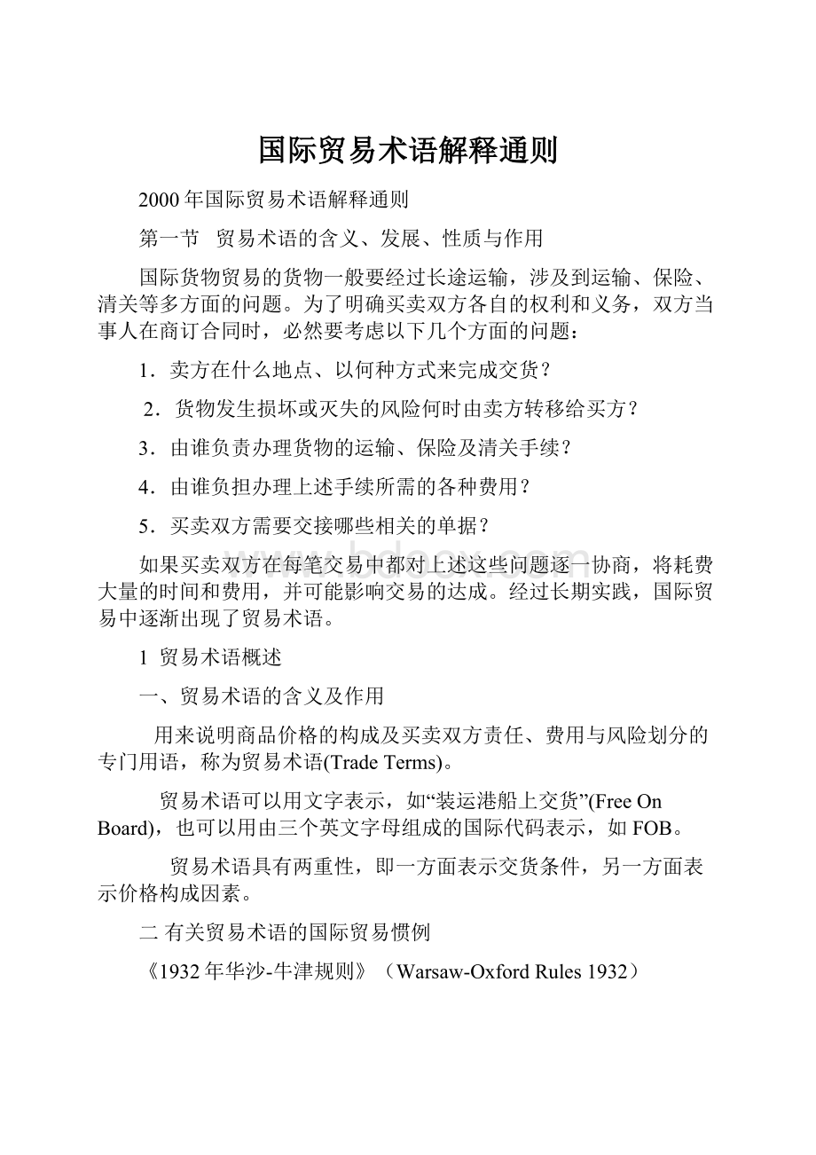 国际贸易术语解释通则.docx_第1页