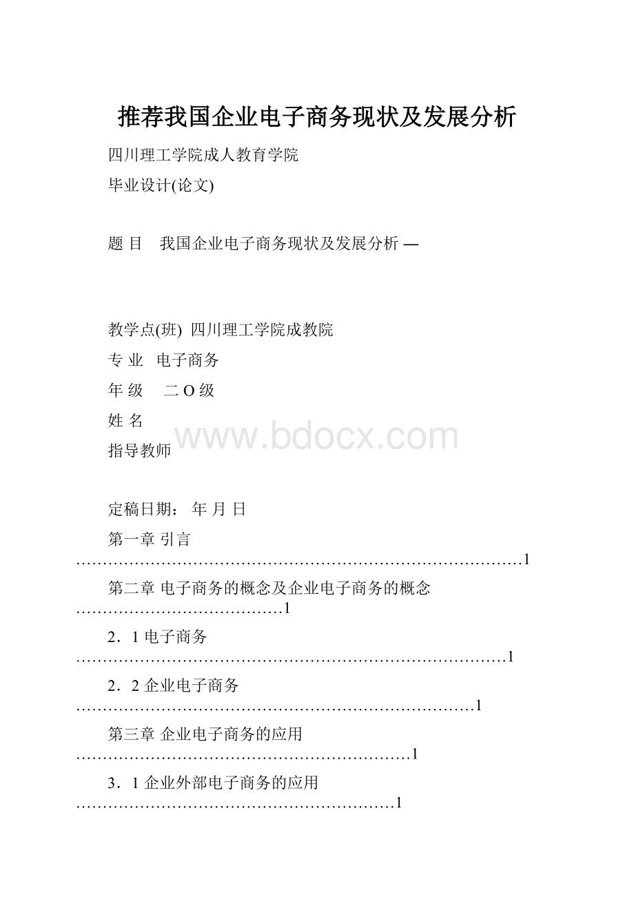 推荐我国企业电子商务现状及发展分析.docx