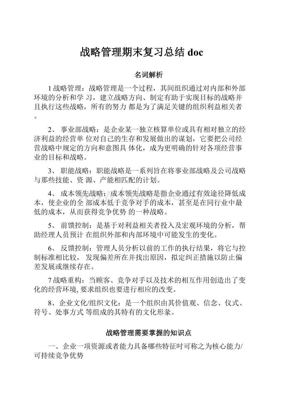 战略管理期末复习总结doc.docx_第1页