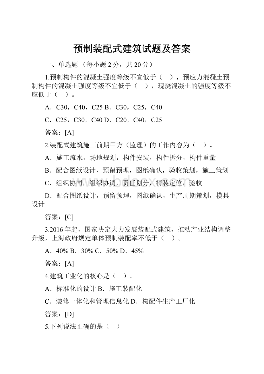 预制装配式建筑试题及答案.docx