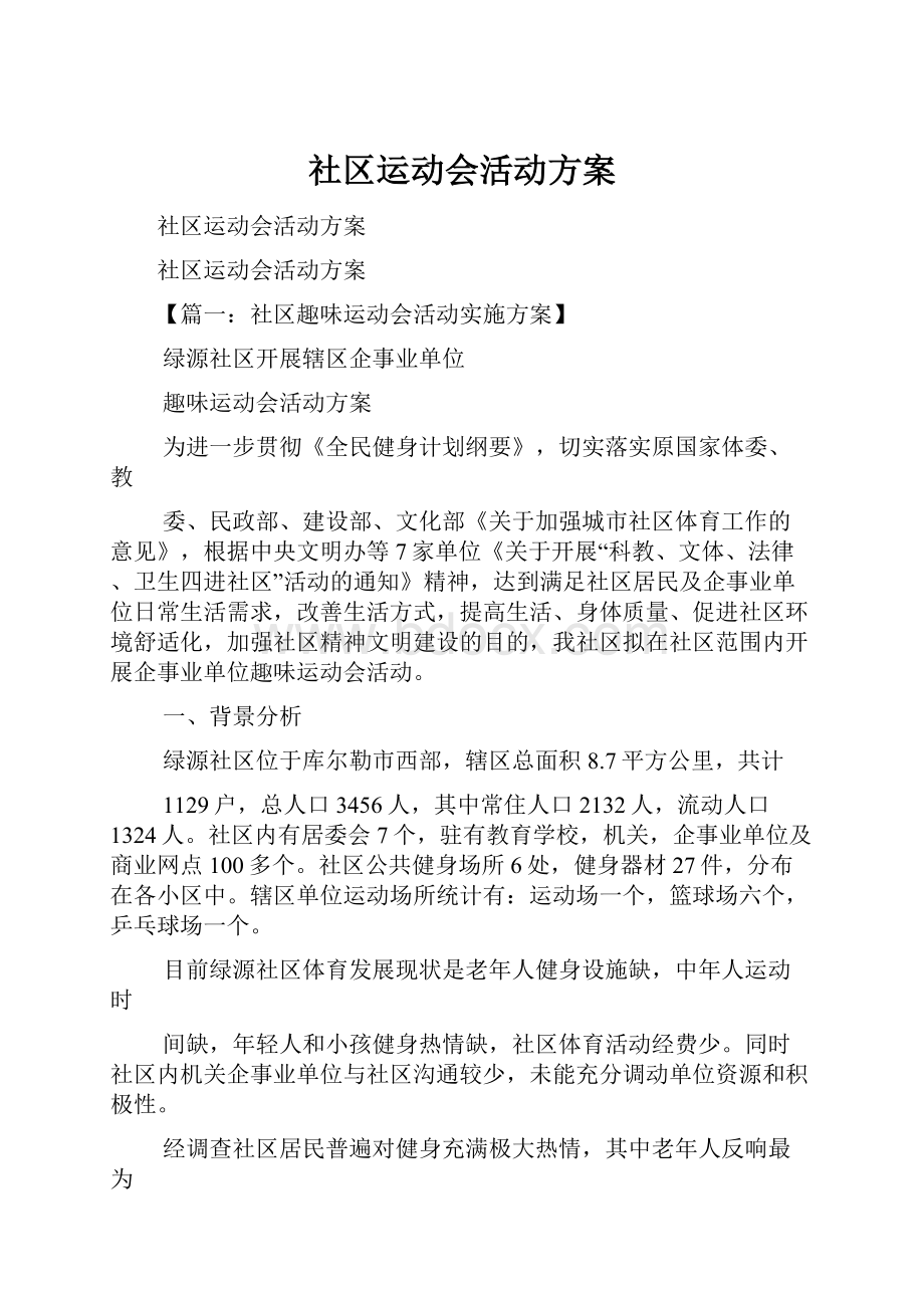 社区运动会活动方案.docx