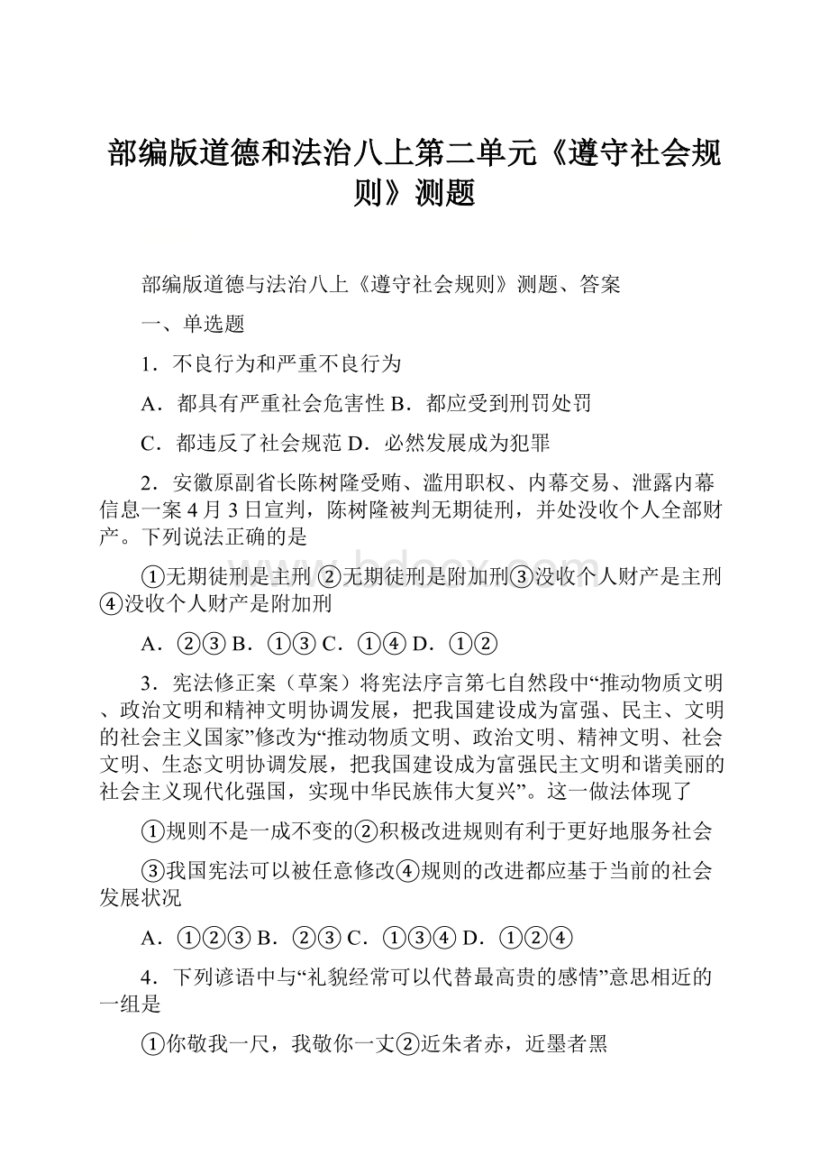 部编版道德和法治八上第二单元《遵守社会规则》测题.docx