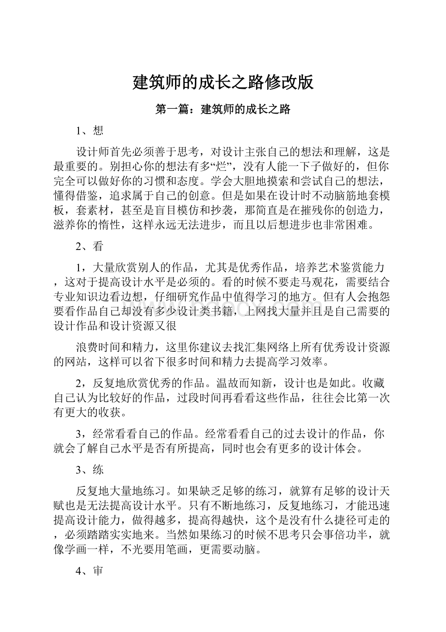 建筑师的成长之路修改版.docx