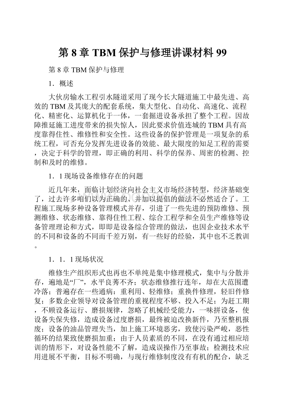 第8章TBM保护与修理讲课材料99.docx