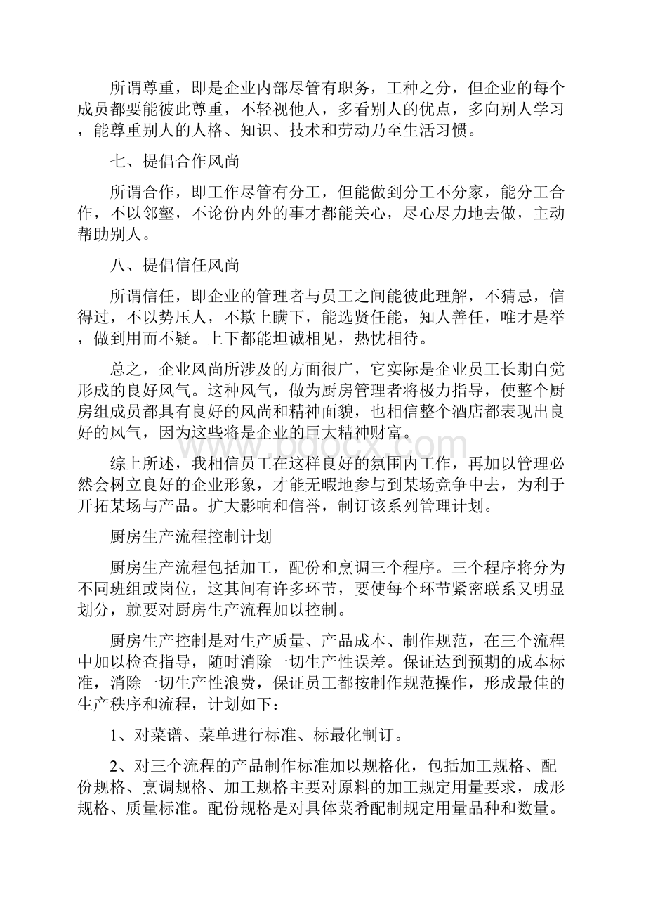 酒店厨房管理计划书完整全套.docx_第2页