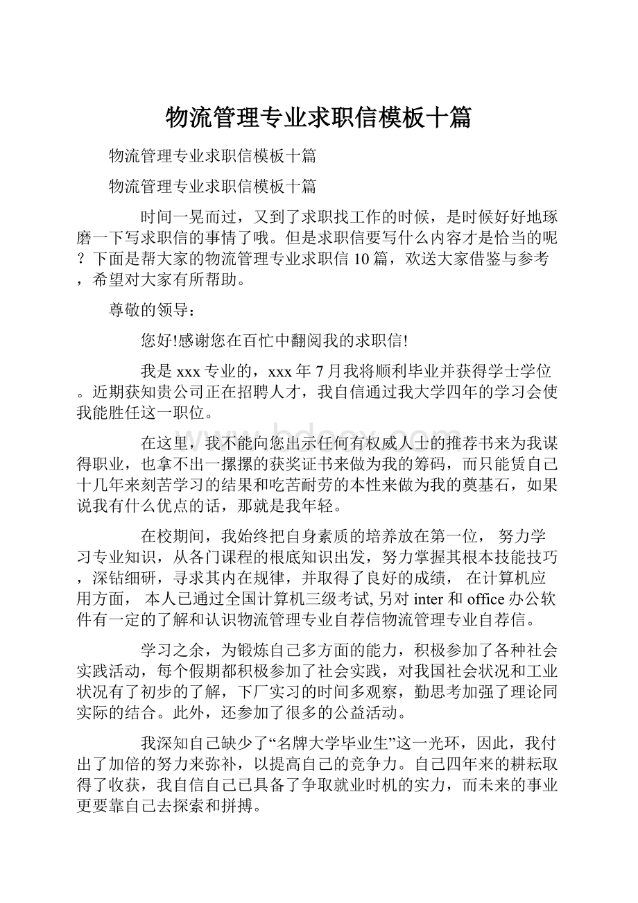 物流管理专业求职信模板十篇.docx