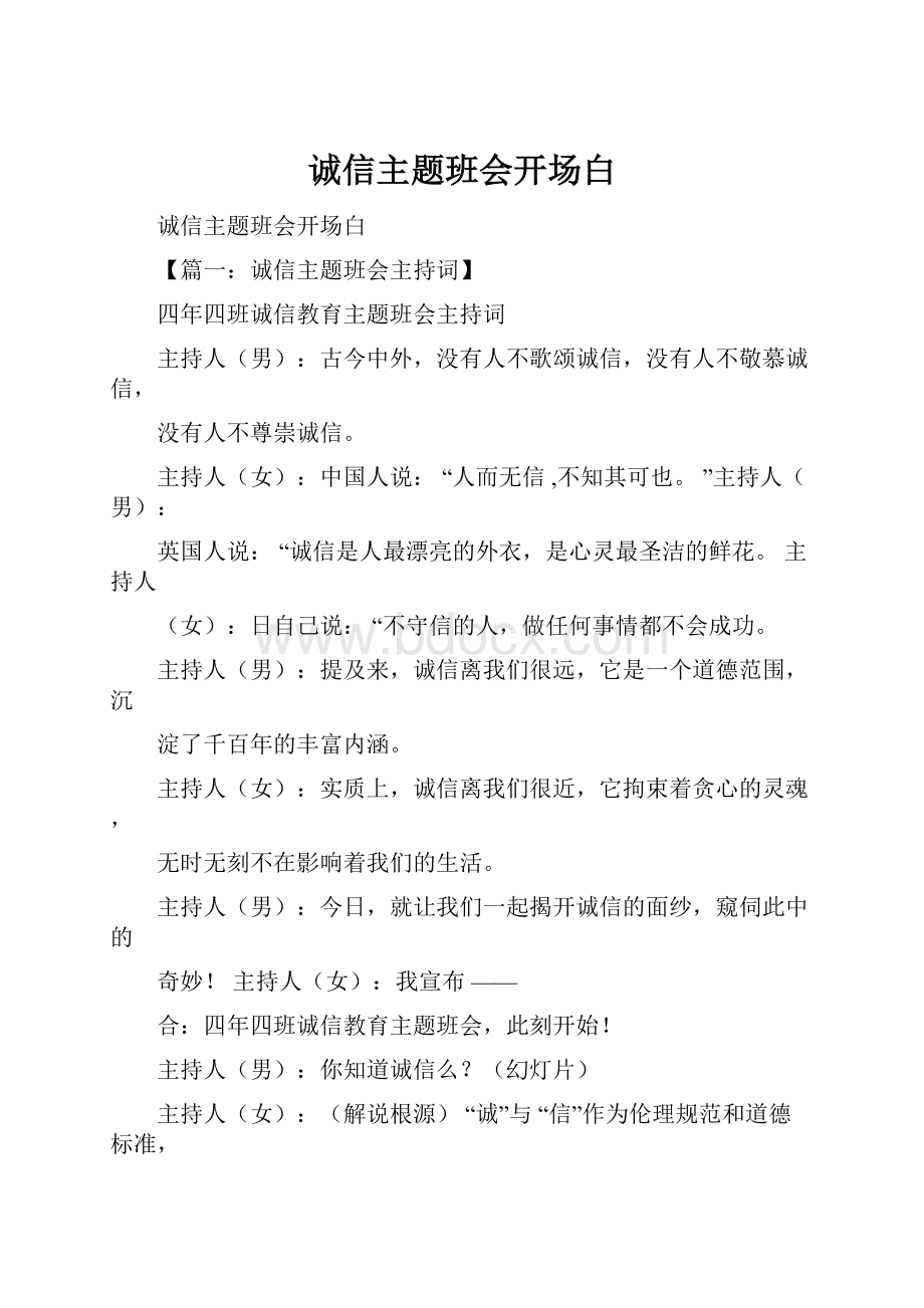 诚信主题班会开场白.docx_第1页