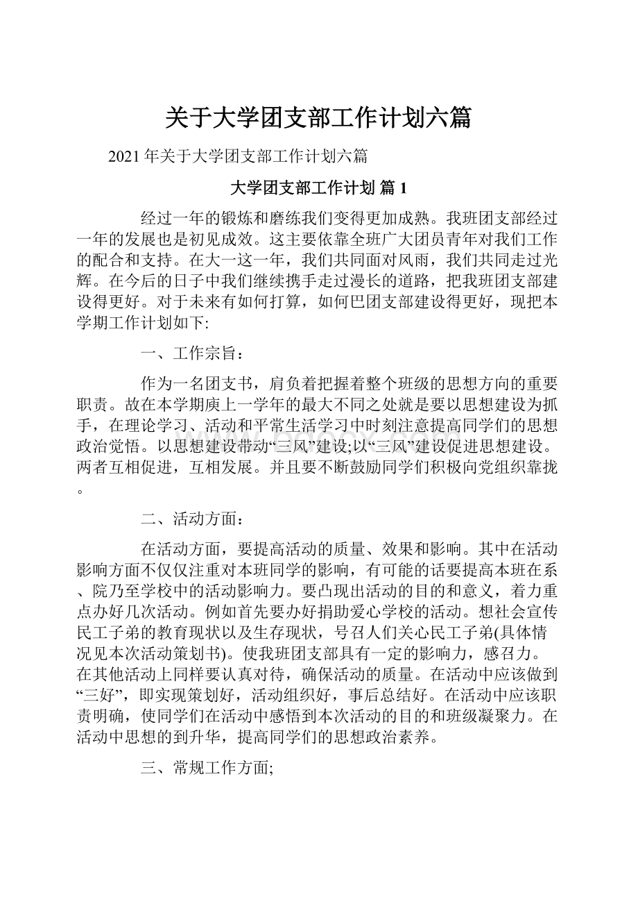 关于大学团支部工作计划六篇.docx