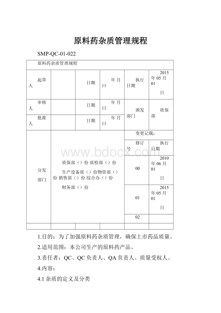 原料药杂质管理规程.docx