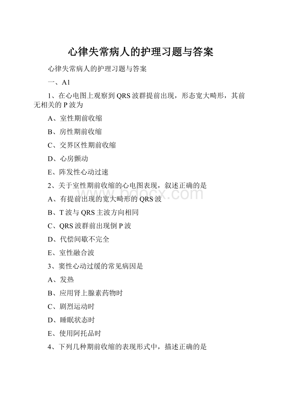 心律失常病人的护理习题与答案.docx_第1页