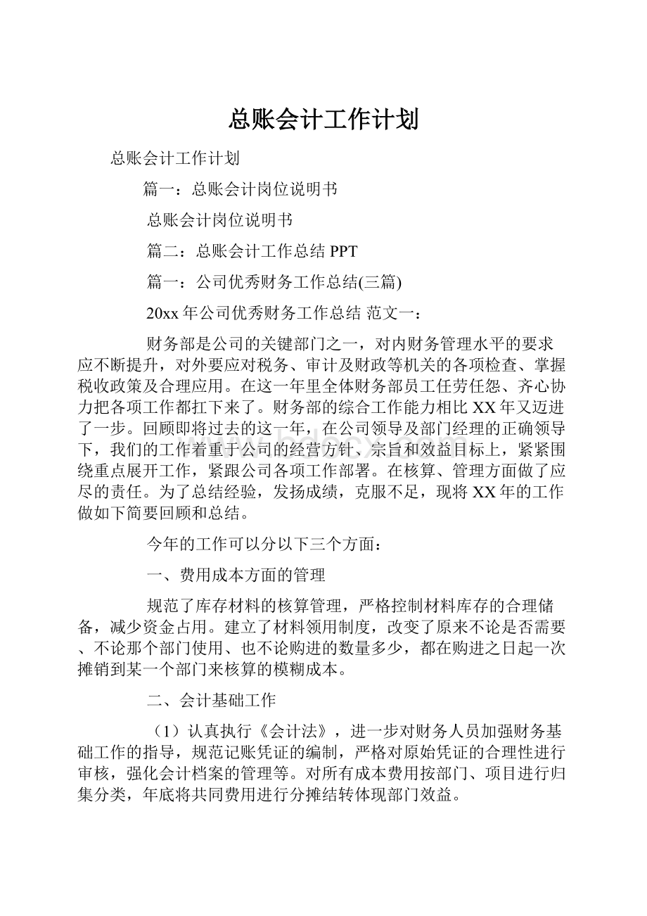 总账会计工作计划.docx_第1页